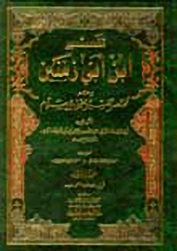 تفسير ابن أبي زمنين : وهو مختصر تفسير يحيى بن سلام - لونان 1-2