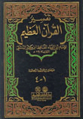 تفسير ابن كثير : تفسير القرآن العظيم - شموا - لونان