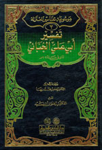 تفسير أبي علي الجبائي