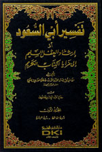 تفسير أبي السعود :  إرشاد العقل السليم إلى مزايا الكتاب الكريم - 1-8