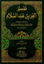 تفسير العز بن عبد السلام ( 1-2)