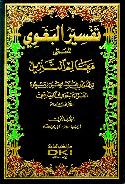 تفسير البغوي : المسمى معالم التنزيل - 1-4 - لونان