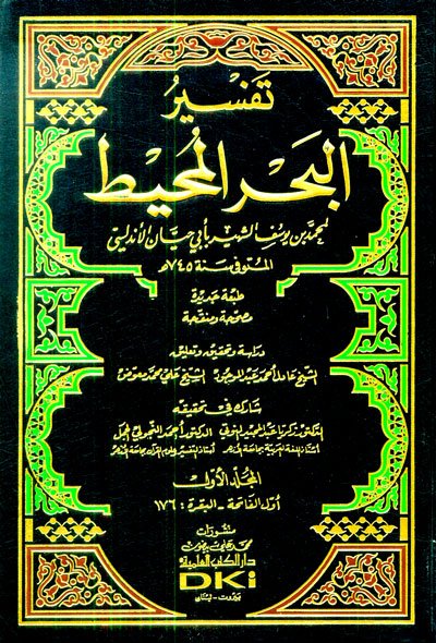 تفسير البحر المحيط : تفسير أبي حيان الأندلسي  1-9 مع الفهارس شموا