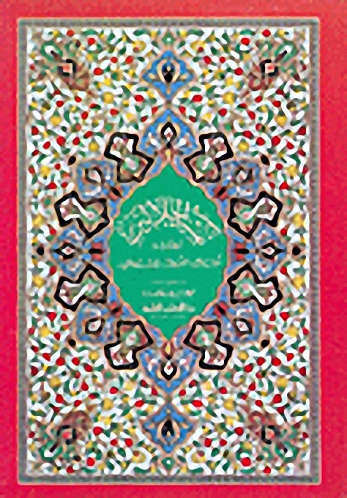 تفسير الجلالين وبهامشه أسباب النزول للسيوطي - لونان