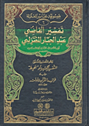 تفسير القاضي عبد الجبار : موسوعة تفاسير المعتزلة  - الجزء السادس