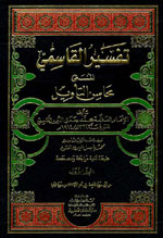 تفسير القاسمي : المسمى محاسن التأويل  (1-9 )