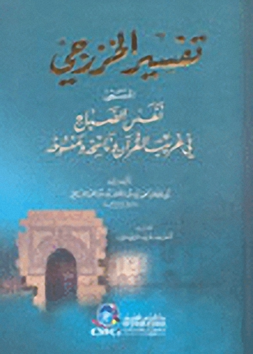 تفسير الخزرجي المسمى : نفس الصباح في غريب القرآن وناسخه ومنسوخه