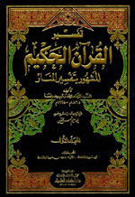 تفسير القرآن الحكيم المشهور بتفسير المنار : تفسير محمد رشيد رضا  (1-12)