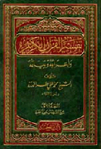 تفسير القرآن الكريم وإعرابه وبيانه - الدرة