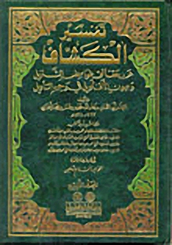 تفسير الكشاف 1-4 : عن حقائق غوامض التنزيل وعيون الأقاويل في وجوه التأويل - لونان