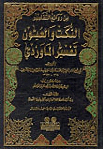 تفسير الماوردي (النكت والعيون)