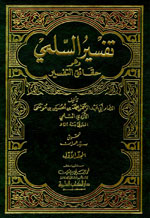 تفسير السلمي : وهو حقائق التفسير 1-2