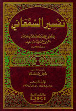 تفسير السمعاني ( 1-4)