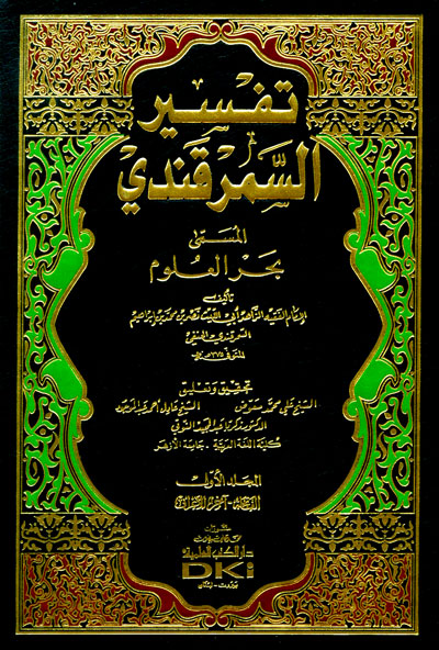 تفسير السمرقندي المسمى : بحر العلوم 1-3