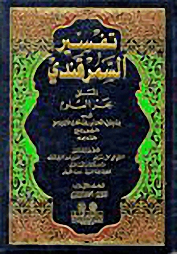 تفسير السمرقندي