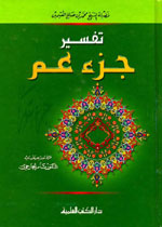 تفسير جزء عم - لونان