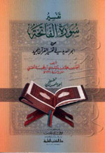 تفسير سورة الفاتحة من البحر المديد في تفسير القرآن المجيد