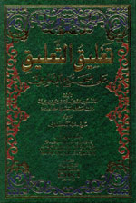 تغليق التعليق على صحيح البخاري : 1-3