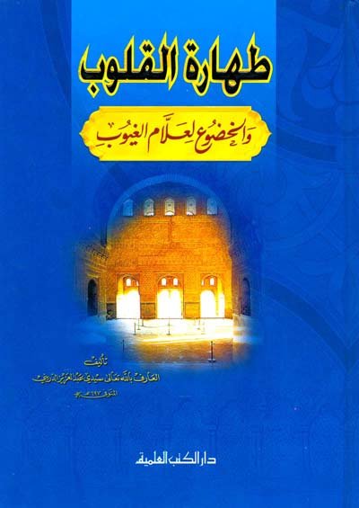 طهارة القلوب والخضوع لعلام الغيوب