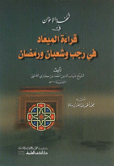 تحفة الإخوان في قراءة الميعاد في رجب وشعبان ورمضان