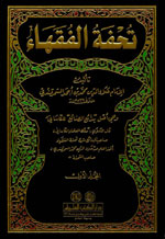 تحفة الفقهاء :  1-3