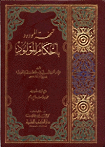 تحفة المولود بأحكام المولود