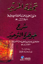 تحفة المريد شرح جوهرة التوحيد