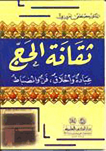 ثقافة الحج : عبادة وأخلاق، فن وانضباط