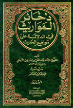 ذخائر المواريث في الدلالة على مواضع الحديث 1-3