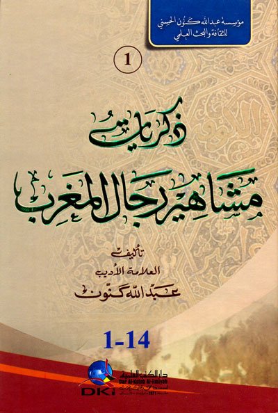 ذكريات مشاهير رجال المغرب 1-3 - شموا