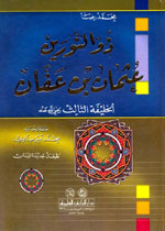 ذو النورين : عثمان بن عفان - لونان