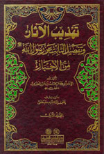 تهذيب الآثار وتفصيل الثابت عن رسول الله (ص) من الأخبار  ( 1-2)