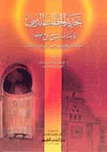 تجديد الخطاب الديني بما يتناسب مع روح العصر