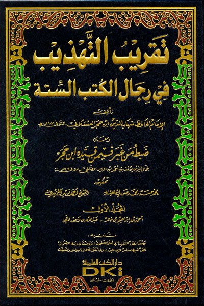 تقريب التهذيب في رجال الكتب الستة  (1-2)