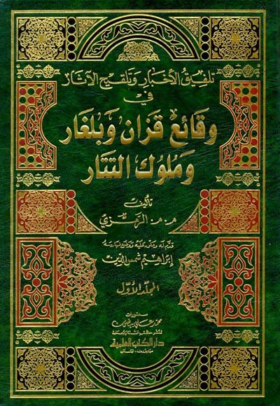 تلفيق الأخبار وتلقيح الآثار في وقائع قزان وبلغار وملوك التتار