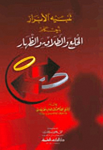 تنبيه الأبرار بأحكام الخلع والطلاق والظهار
