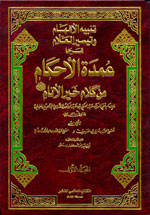 تنبيه الأفهام وتيسير العلام شرحا عمدة الأحكام من كلام خير الأنام  (1-2)