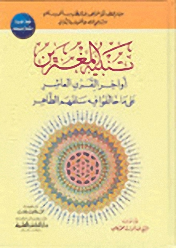 تنبيه المغترين أواخر القرن العاشر على ما خالفوا فيه سلفهم الطاهر ـ طبعة جديدة مصححة