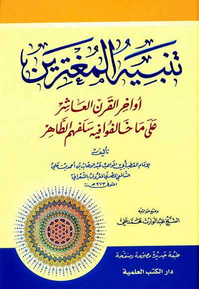 تنبيه المغترين أواخر القرن العاشر على ما خالفوا فيه سلفهم الطاهر