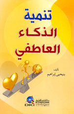 تنمية الذكاء العاطفي