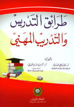 طرائق التدريس والتدريب المهني