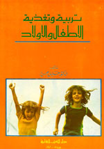 تربية وتغذية الاطفال والاولاد