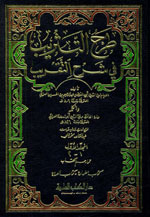 طرح التثريب في شرح التقريب 1-4