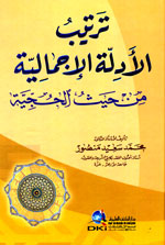 ترتيب الأدلة الإجمالية من حيث الحجية
