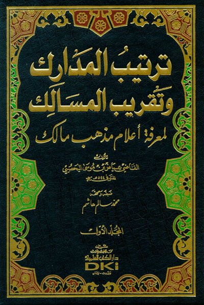 ترتيب المدارك وتقريب المسالك لمعرفة أعلام مذهب مالك : 1-2