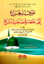 طريق المعراج إلى حضرة صاحب التاج