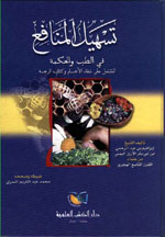 تسهيل المنافع في الطب والحكمة : المشتمل على شفاء الأجسام وكتاب الرحمة