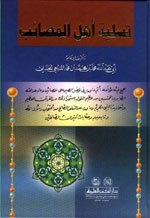 تسلية أهل المصائب