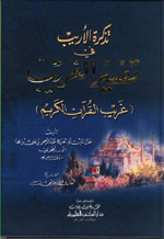 تذكرة الأريب في تفسير الغريب : غريب القرآن الكريم - لونان