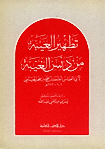 تطهير العيبة من دنس الغيبة